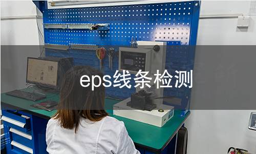 eps線條檢測
