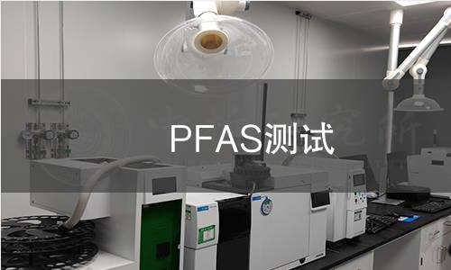 PFAS測試