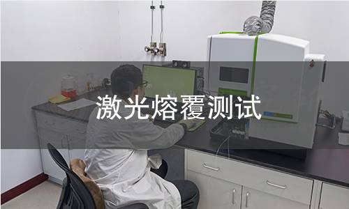 激光熔覆測(cè)試