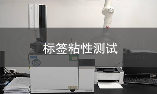 標(biāo)簽粘性測(cè)試