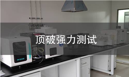 頂破強(qiáng)力測(cè)試