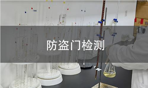 防盜門檢測