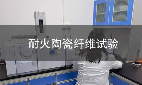 耐火陶瓷纖維試驗(yàn)