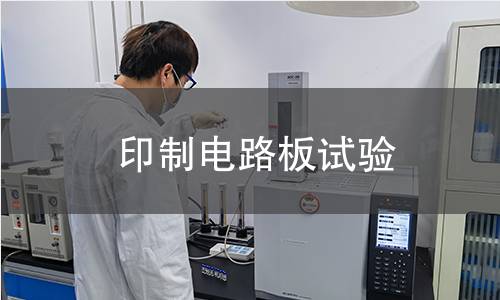 印制電路板試驗(yàn)