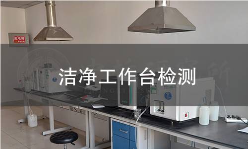 潔凈工作臺檢測