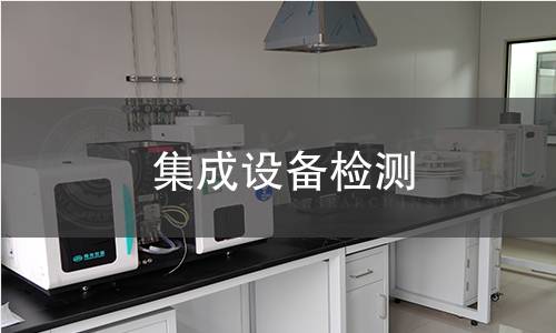 集成設(shè)備檢測