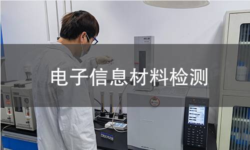 電子信息材料檢測