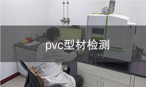 pvc型材檢測