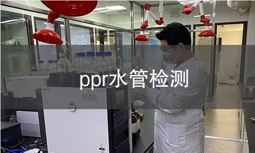 ppr水管檢測