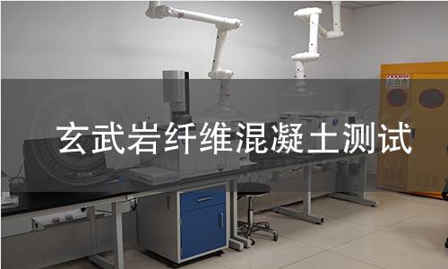 玄武巖纖維混凝土測(cè)試