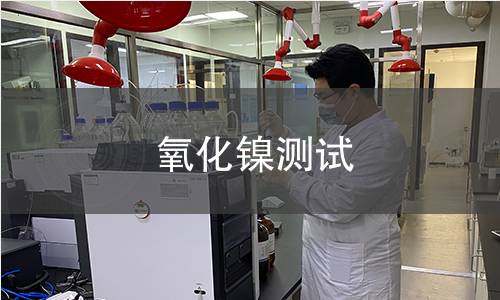 氧化鎳測試