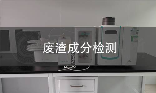 廢渣成分檢測