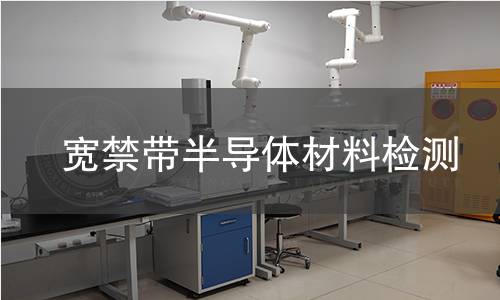寬禁帶半導(dǎo)體材料檢測