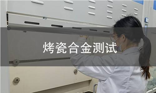 烤瓷合金測試