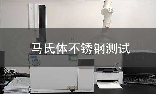 馬氏體不銹鋼測(cè)試