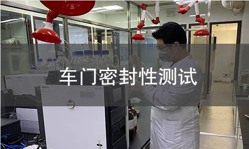 車門密封性測(cè)試