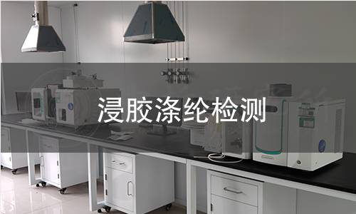 浸膠滌綸檢測