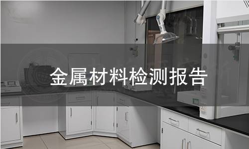 金屬材料檢測(cè)報(bào)告