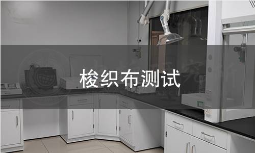 梭織布測(cè)試