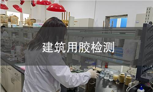 建筑用膠檢測
