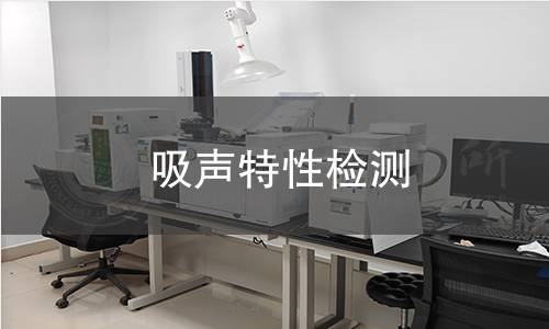 吸聲特性檢測