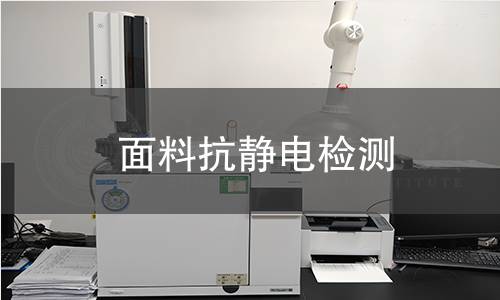 面料抗靜電檢測