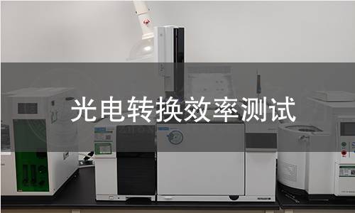 光電轉(zhuǎn)換效率測試