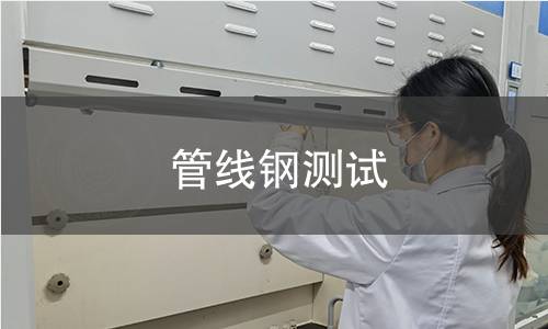 管線鋼測(cè)試