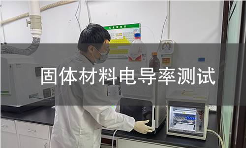 固體材料電導率測試