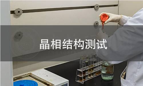 晶相結(jié)構(gòu)測(cè)試