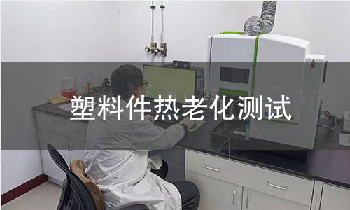 塑料件熱老化測試
