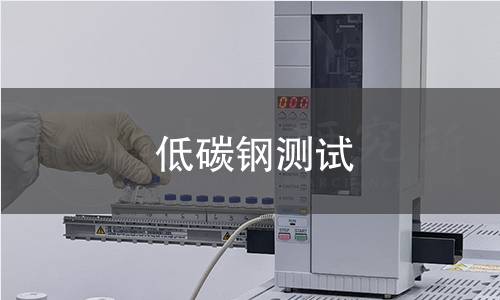 低碳鋼測(cè)試