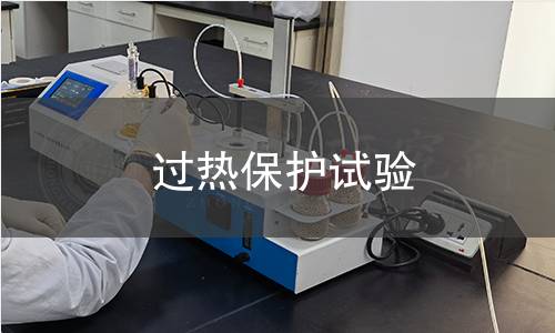 過熱保護(hù)試驗(yàn)