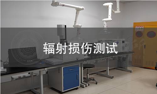 輻射損傷測試
