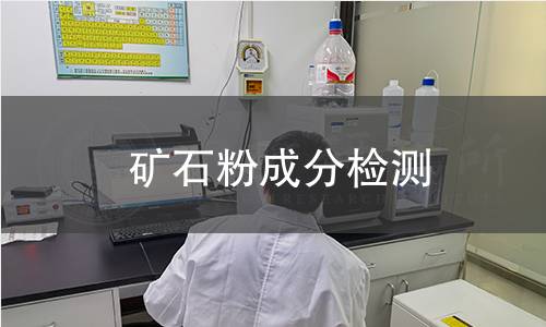 礦石粉成分檢測