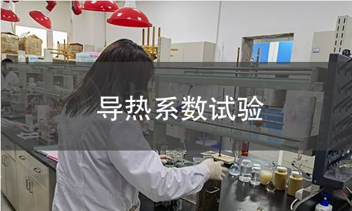 導(dǎo)熱系數(shù)試驗(yàn)