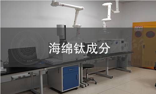 海綿鈦成分
