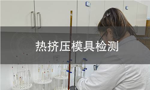 熱擠壓模具檢測
