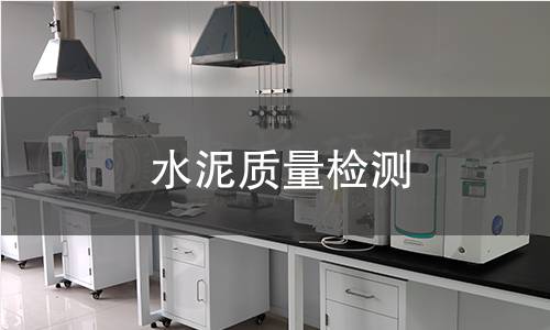 水泥質(zhì)量檢測