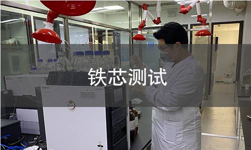 鐵芯測(cè)試