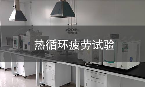 熱循環(huán)疲勞試驗(yàn)