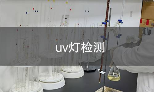 uv燈檢測