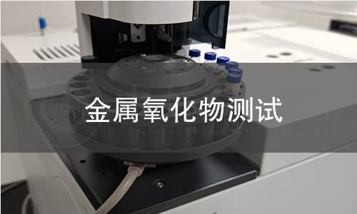 金屬氧化物測(cè)試