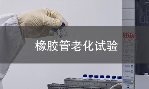 橡膠管老化試驗(yàn)