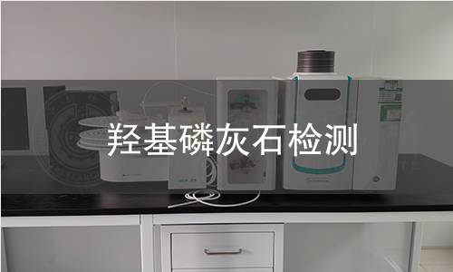 羥基磷灰石檢測