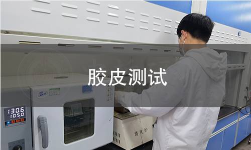 膠皮測(cè)試