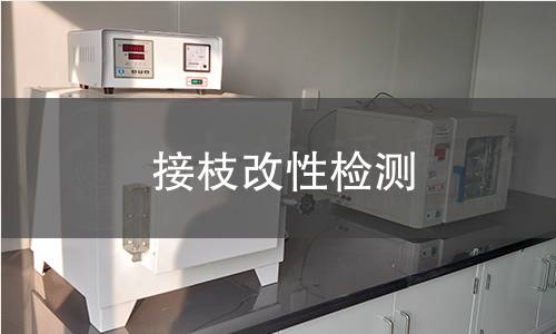 接枝改性檢測(cè)