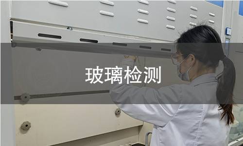 玻璃檢測