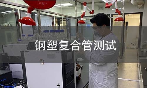 鋼塑復(fù)合管測試