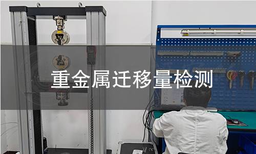 重金屬遷移量檢測